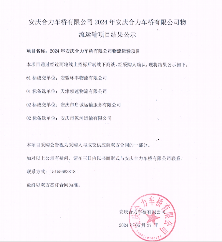 安慶合力車橋有限公司2024年安慶合力車橋有限公司物流運(yùn)輸項目結(jié)果公示.png