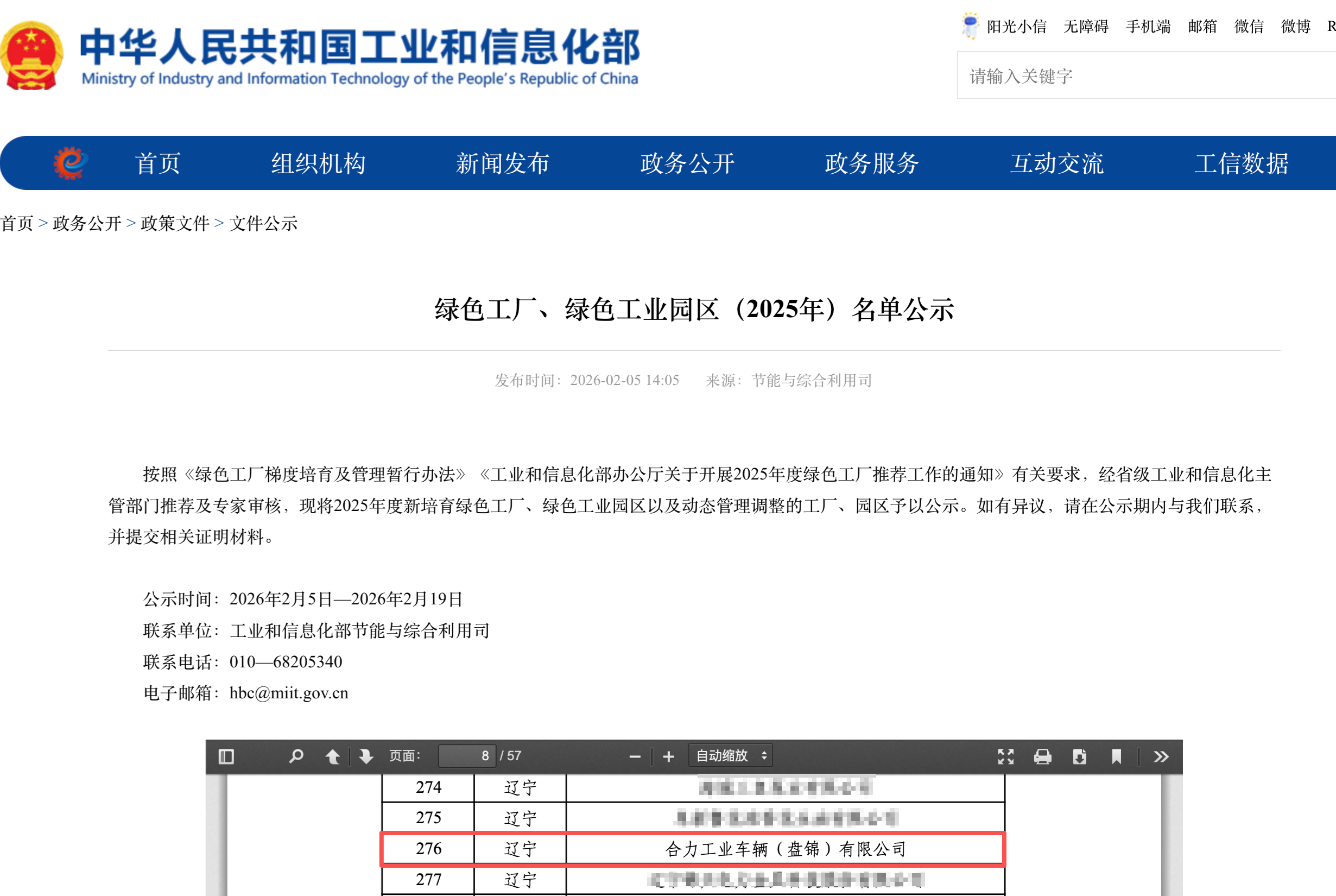 工業(yè)和信息化部發(fā)布綠色工廠、綠色工業(yè)園區(qū)（2025年）名單公示 拷貝.png