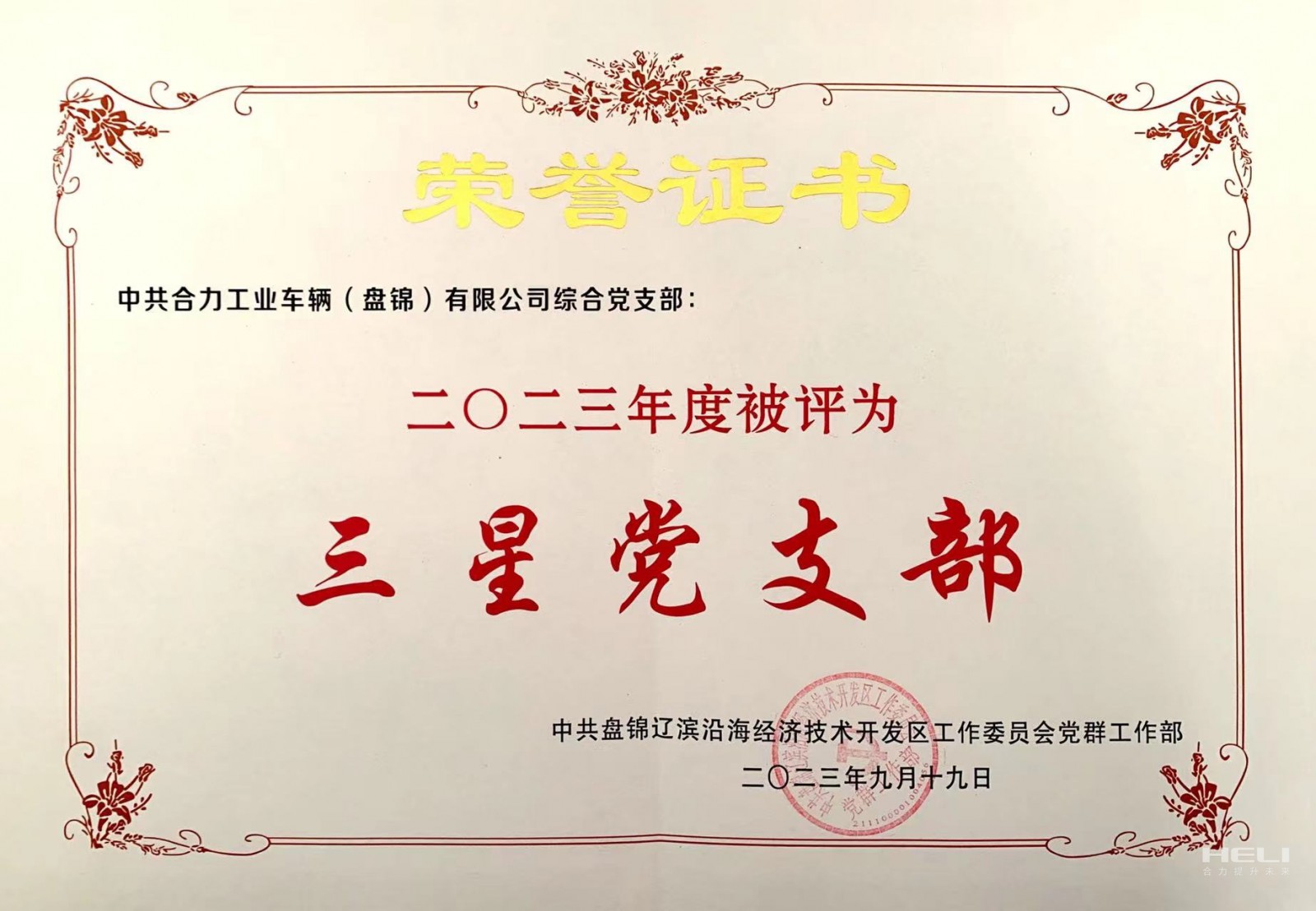 20230919 綜合黨支部獲“三星級黨支部”榮譽(yù)證書.jpg