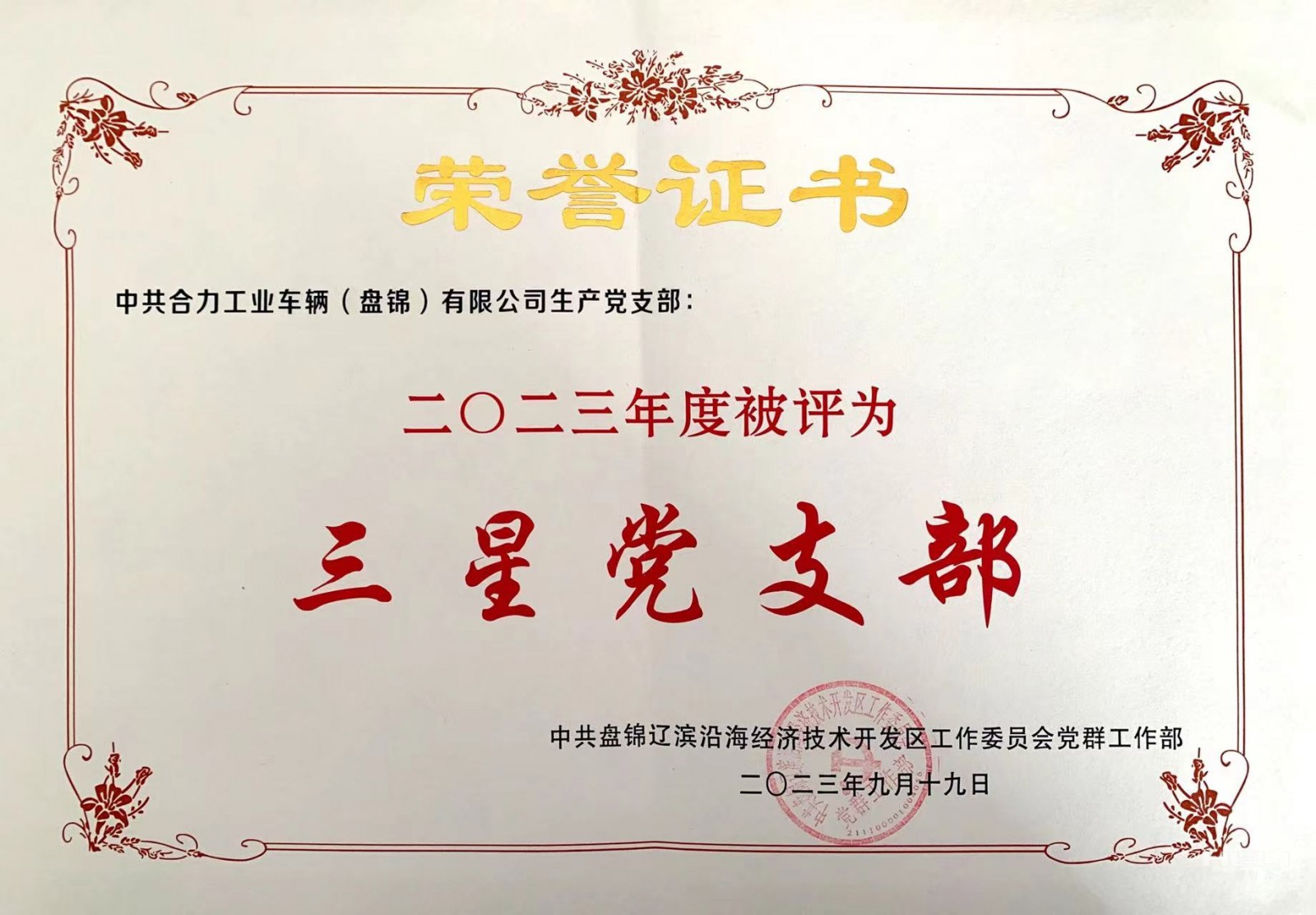 20230919 生產(chǎn)黨支部獲“三星級黨支部”榮譽(yù)證書.jpg