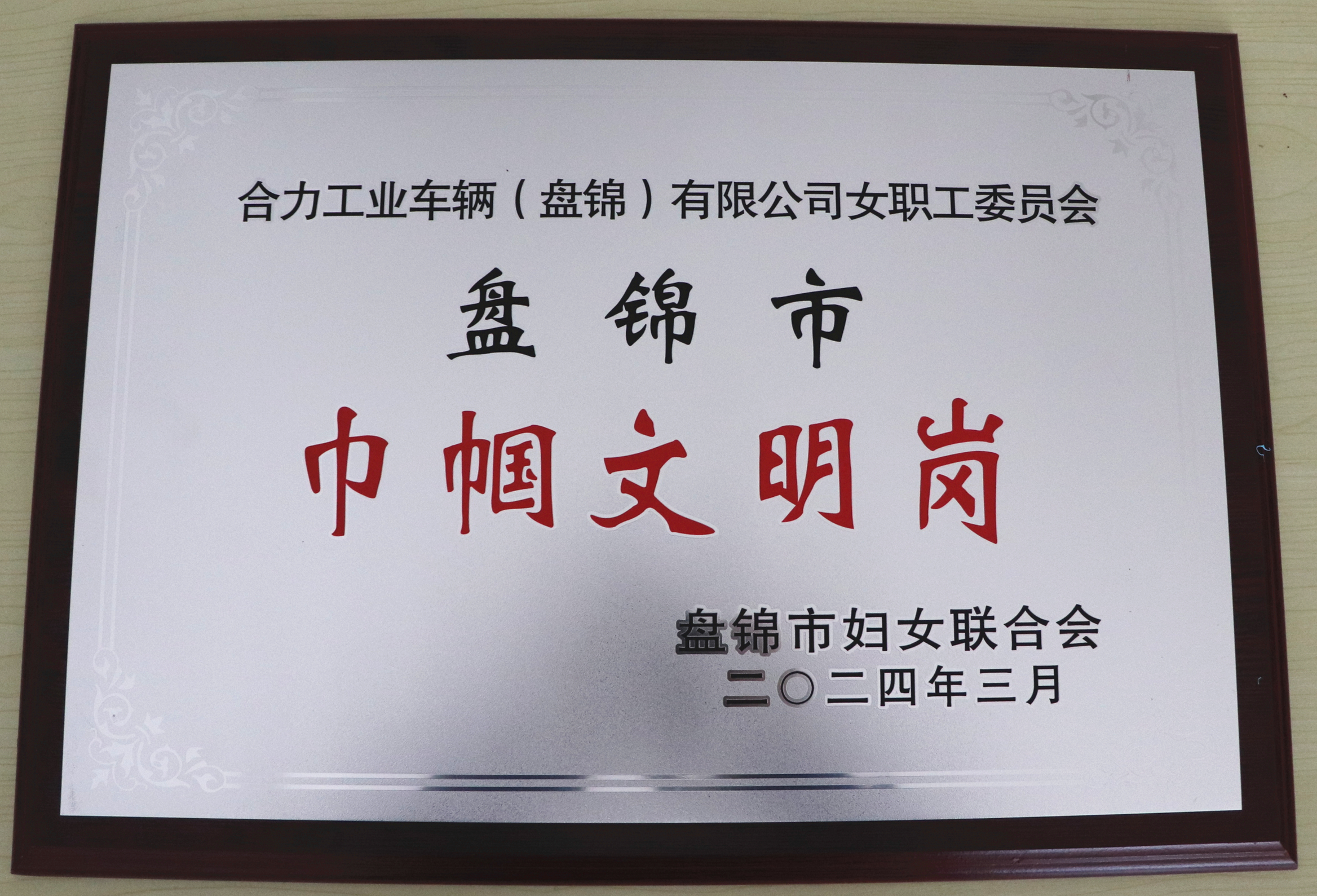 2“盤(pán)錦市巾幗文明崗”獎(jiǎng)牌.jpg