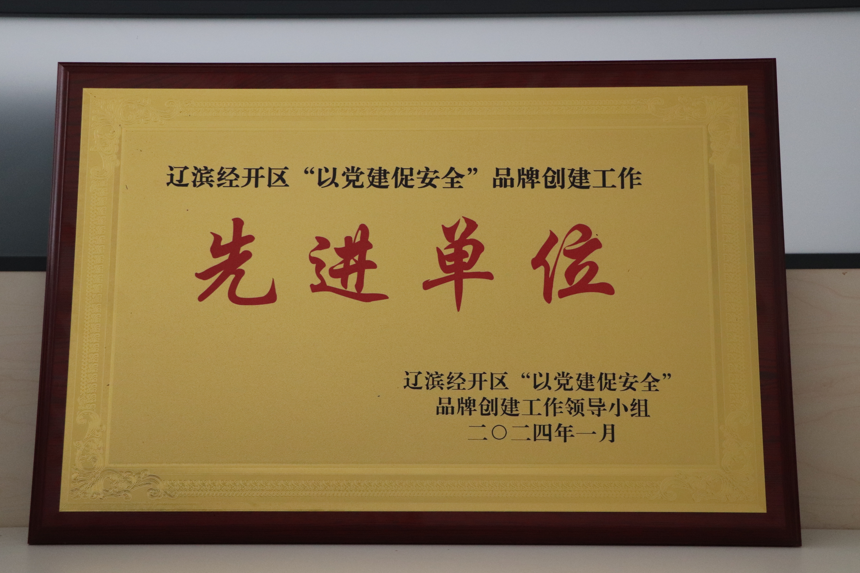 2023年2月 經(jīng)開區(qū)“‘六無’先進(jìn)單位”.JPG