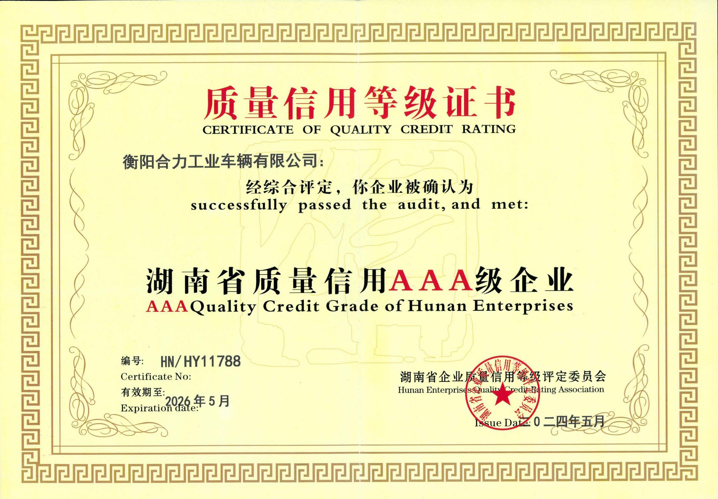 湖南省質(zhì)量信用AAA級(jí)評(píng)價(jià)證書(shū).jpg
